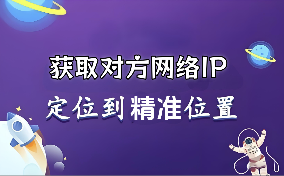 获取对方网IP精准定位软件和教程